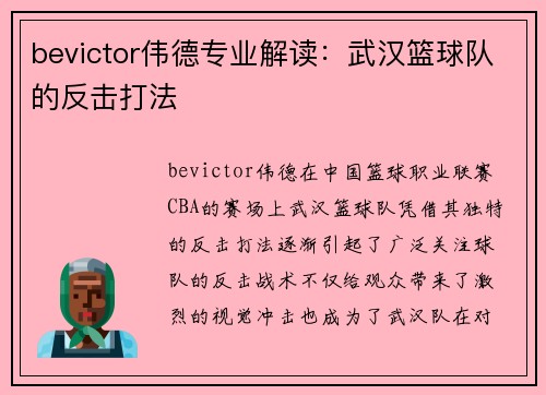 bevictor伟德专业解读：武汉篮球队的反击打法