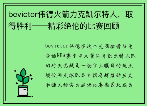 bevictor伟德火箭力克凯尔特人，取得胜利——精彩绝伦的比赛回顾