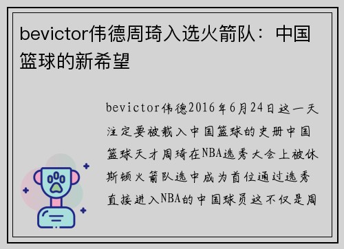 bevictor伟德周琦入选火箭队：中国篮球的新希望