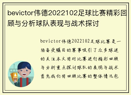 bevictor伟德2022102足球比赛精彩回顾与分析球队表现与战术探讨
