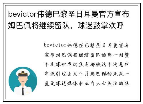 bevictor伟德巴黎圣日耳曼官方宣布姆巴佩将继续留队，球迷鼓掌欢呼