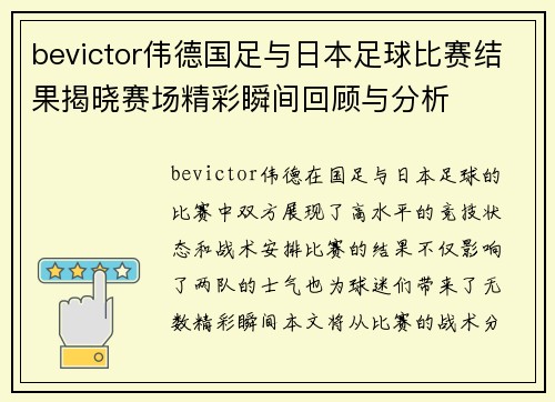 bevictor伟德国足与日本足球比赛结果揭晓赛场精彩瞬间回顾与分析