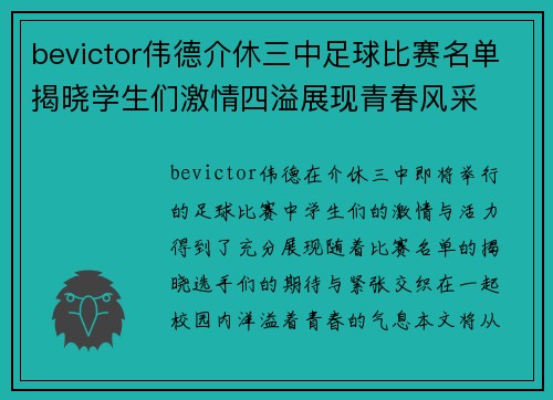 bevictor伟德介休三中足球比赛名单揭晓学生们激情四溢展现青春风采