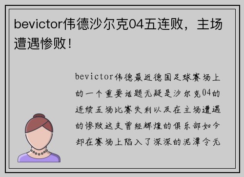 bevictor伟德沙尔克04五连败，主场遭遇惨败！