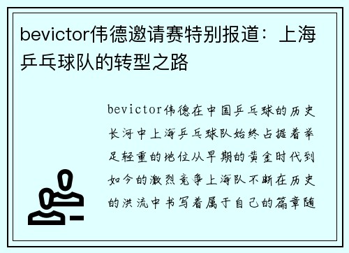 bevictor伟德邀请赛特别报道：上海乒乓球队的转型之路