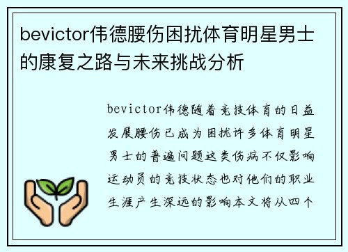bevictor伟德腰伤困扰体育明星男士的康复之路与未来挑战分析