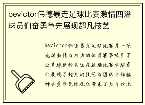 bevictor伟德暴走足球比赛激情四溢球员们奋勇争先展现超凡技艺