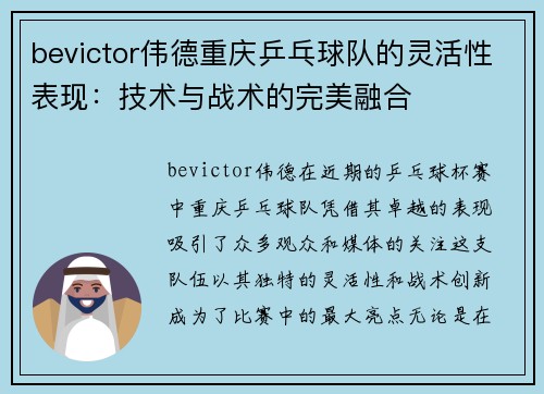 bevictor伟德重庆乒乓球队的灵活性表现：技术与战术的完美融合