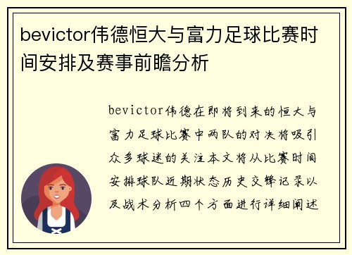 bevictor伟德恒大与富力足球比赛时间安排及赛事前瞻分析