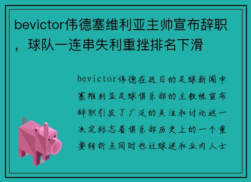 bevictor伟德塞维利亚主帅宣布辞职，球队一连串失利重挫排名下滑