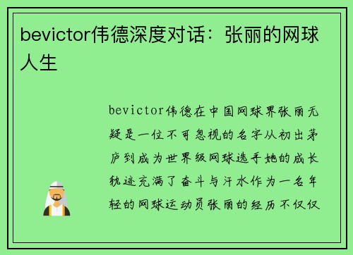 bevictor伟德深度对话：张丽的网球人生