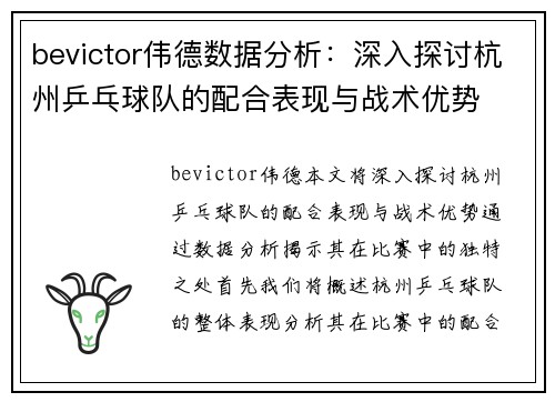 bevictor伟德数据分析：深入探讨杭州乒乓球队的配合表现与战术优势
