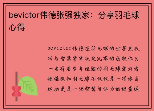 bevictor伟德张强独家：分享羽毛球心得