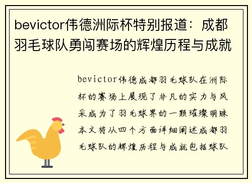 bevictor伟德洲际杯特别报道：成都羽毛球队勇闯赛场的辉煌历程与成就