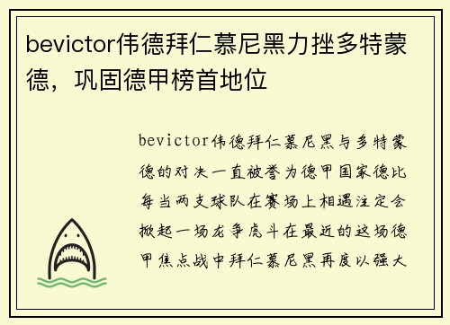 bevictor伟德拜仁慕尼黑力挫多特蒙德，巩固德甲榜首地位