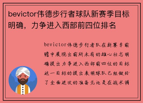 bevictor伟德步行者球队新赛季目标明确，力争进入西部前四位排名