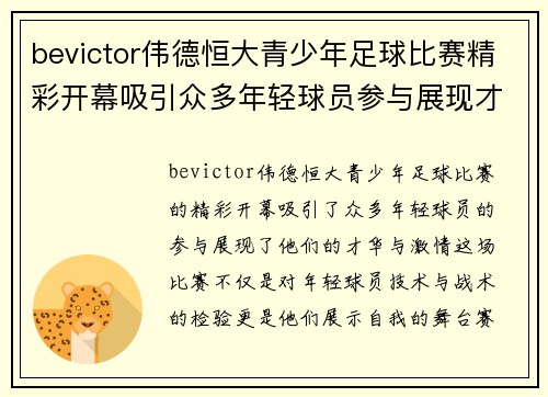 bevictor伟德恒大青少年足球比赛精彩开幕吸引众多年轻球员参与展现才华