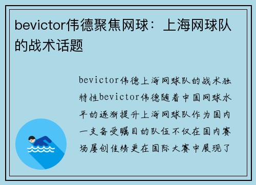 bevictor伟德聚焦网球：上海网球队的战术话题