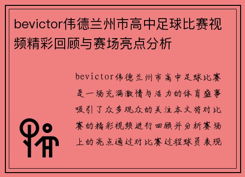 bevictor伟德兰州市高中足球比赛视频精彩回顾与赛场亮点分析