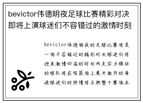 bevictor伟德明夜足球比赛精彩对决即将上演球迷们不容错过的激情时刻