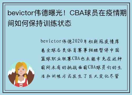 bevictor伟德曝光！CBA球员在疫情期间如何保持训练状态