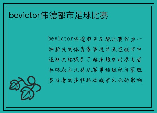 bevictor伟德都市足球比赛