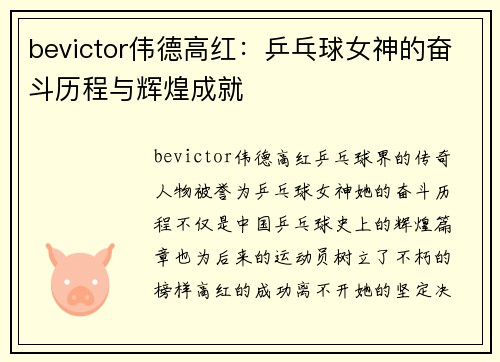 bevictor伟德高红：乒乓球女神的奋斗历程与辉煌成就