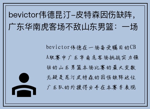 bevictor伟德昆汀-皮特森因伤缺阵，广东华南虎客场不敌山东男篮：一场缺少核心的艰难战役