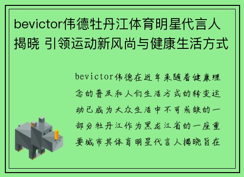 bevictor伟德牡丹江体育明星代言人揭晓 引领运动新风尚与健康生活方式