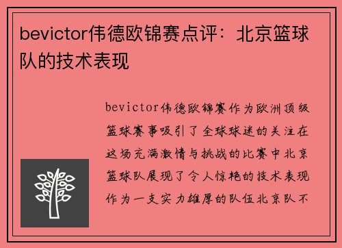 bevictor伟德欧锦赛点评：北京篮球队的技术表现