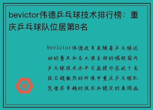 bevictor伟德乒乓球技术排行榜：重庆乒乓球队位居第8名