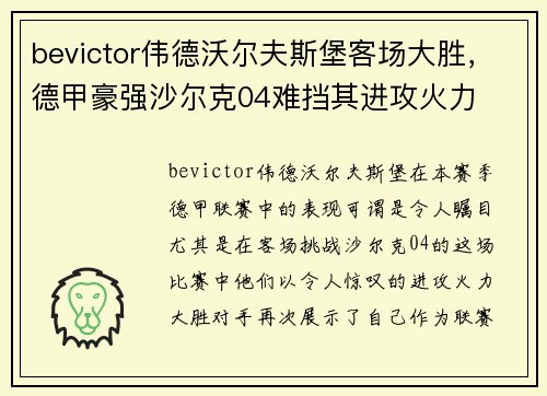 bevictor伟德沃尔夫斯堡客场大胜，德甲豪强沙尔克04难挡其进攻火力