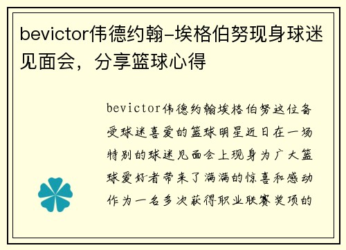 bevictor伟德约翰-埃格伯努现身球迷见面会，分享篮球心得