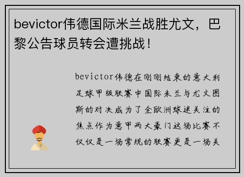 bevictor伟德国际米兰战胜尤文，巴黎公告球员转会遭挑战！
