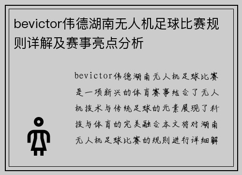 bevictor伟德湖南无人机足球比赛规则详解及赛事亮点分析