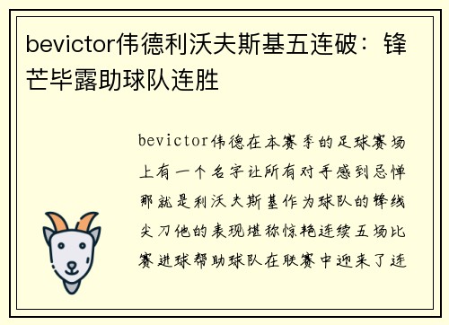 bevictor伟德利沃夫斯基五连破：锋芒毕露助球队连胜