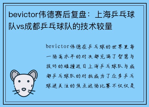 bevictor伟德赛后复盘：上海乒乓球队vs成都乒乓球队的技术较量