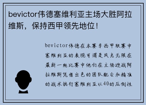 bevictor伟德塞维利亚主场大胜阿拉维斯，保持西甲领先地位！