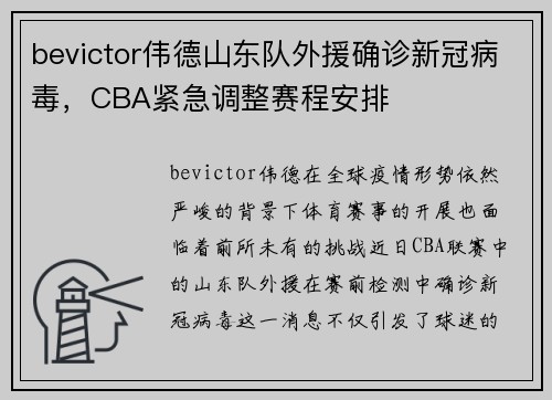 bevictor伟德山东队外援确诊新冠病毒，CBA紧急调整赛程安排