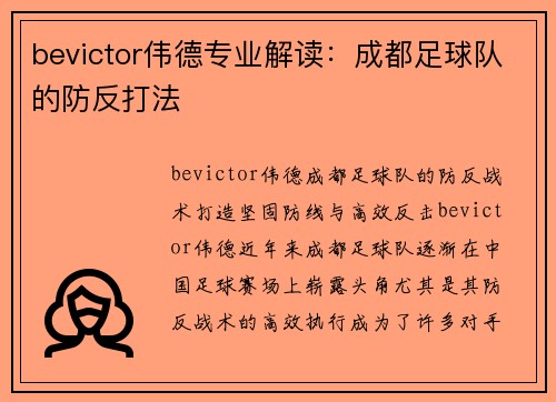 bevictor伟德专业解读：成都足球队的防反打法