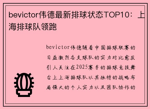 bevictor伟德最新排球状态TOP10：上海排球队领跑