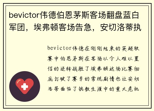 bevictor伟德伯恩茅斯客场翻盘蓝白军团，埃弗顿客场告急，安切洛蒂执教生涯最艰难时刻