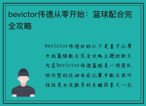 bevictor伟德从零开始：篮球配合完全攻略