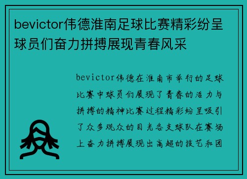bevictor伟德淮南足球比赛精彩纷呈球员们奋力拼搏展现青春风采