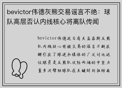 bevictor伟德灰熊交易谣言不绝：球队高层否认内线核心将离队传闻
