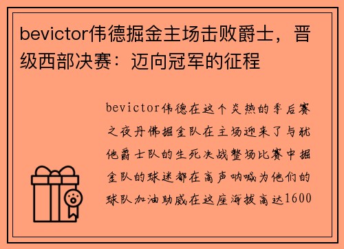 bevictor伟德掘金主场击败爵士，晋级西部决赛：迈向冠军的征程