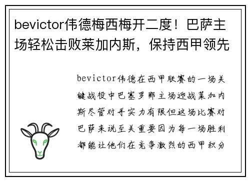 bevictor伟德梅西梅开二度！巴萨主场轻松击败莱加内斯，保持西甲领先优势