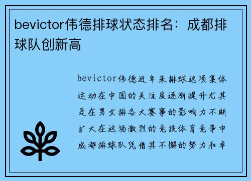 bevictor伟德排球状态排名：成都排球队创新高
