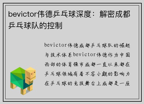 bevictor伟德乒乓球深度：解密成都乒乓球队的控制