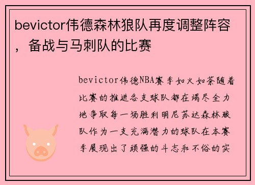 bevictor伟德森林狼队再度调整阵容，备战与马刺队的比赛